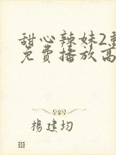 甜心辣妹2动漫免费播放高清封面