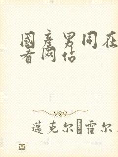 国产男同在线观看网站