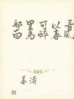 哪里可以看少年白马醉春风