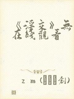 《淫交》无删减在线观看