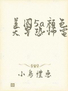 美国5a颜色满天星恐怖电影封面