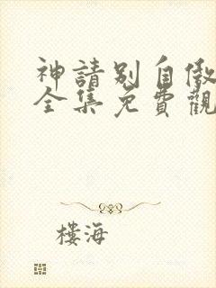 神请别自傲动漫全集免费观看高清