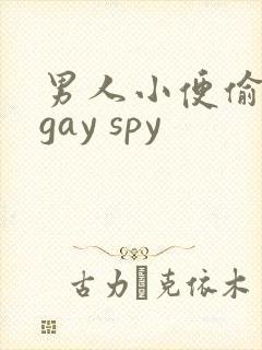 男人小便偷拍 gay spy