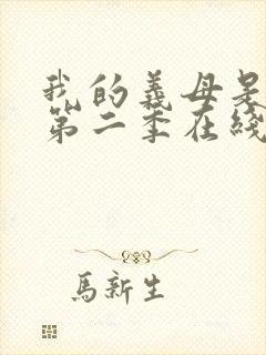 我的义母是魅魔第二季在线观看