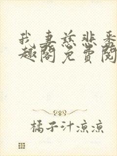 我妻慈悲番外笔趣阁免费阅读