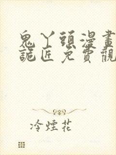 鬼丫头漫画幽冥诡匠免费观看