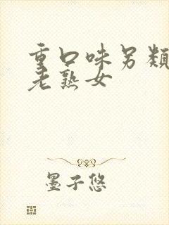 重口味另类丰满老熟女