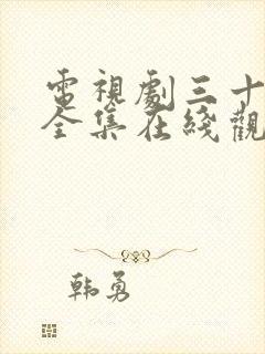 电视剧三十而已全集在线观看免费