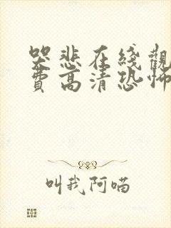 哭悲在线观看免费高清恐怖片