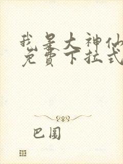 我是大神仙漫画免费下拉式36漫画