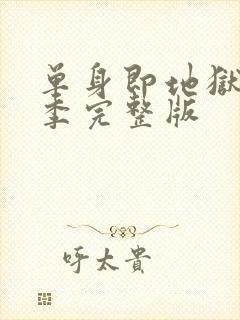 单身即地狱第5季完整版封面