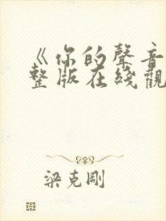 《你的声音》完整版在线观看高清