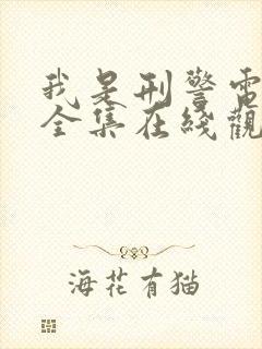 我是刑警电视剧全集在线观看免费观看