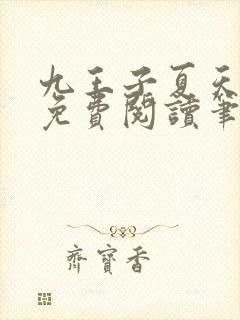 九王子夏天小说免费阅读笔趣阁