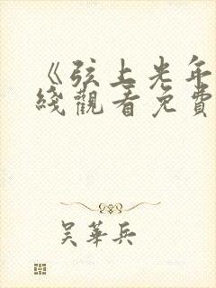 《弦上光年》在线观看免费封面