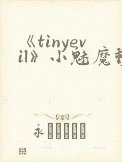 《tinyevil》小魅魔动漫全集免费观看