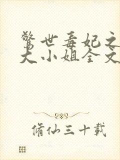 惊世毒妃之轻狂大小姐全文免费封面