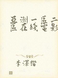 亚洲一区二区三区在线电影综合