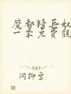 魔都精兵奴隶第一季免费观看全集封面