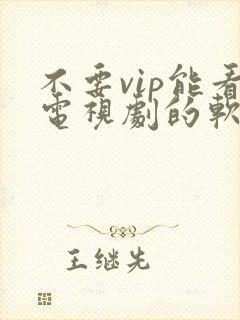 不要vip能看电视剧的软件封面