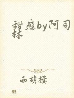 甜瘾by阿司匹林