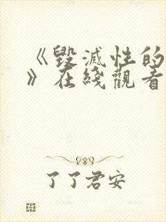 《毁灭性的诱惑》在线观看动漫