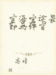 宦海官途最新章节无弹窗