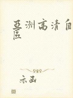 亚洲高清自拍一区