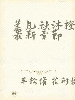 叶凡秋沐橙小说最新章节