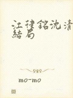 江律铭沈清沅大结局