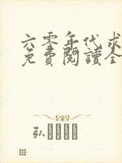 六零年代求生活免费阅读全文