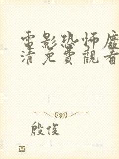 电影恐怖废墟高清免费观看封面