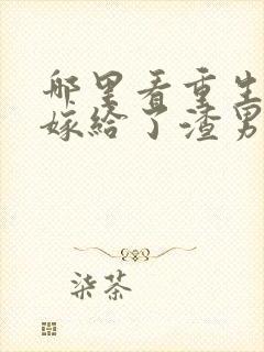 哪里看重生后我嫁给了渣男的死对头