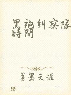 黑袍纠察队更新时间