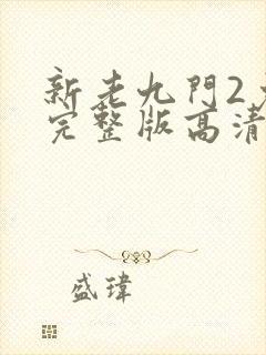 新老九门2免费完整版高清封面