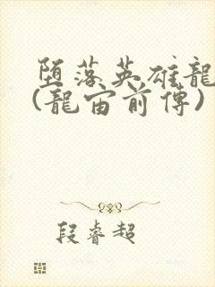 堕落英雄龙宙2(龙宙前传)