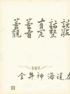 蒂蒂有话说免费观看完整版中文版