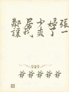 邻居少妇张开腿让我爽了一夜