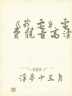 《我要》电影免费观看高清封面