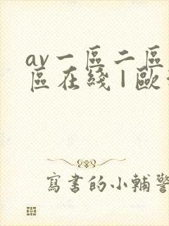 av一区二区三区在线 | 欧洲