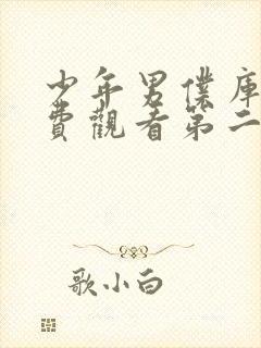 少年男仆库洛免费观看第二集动漫