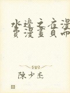 水边之夜漫画免费漫画页面在线看漫画全集