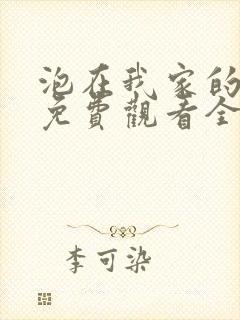 泡在我家的辣妹免费观看全集动漫