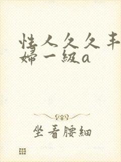 性人久久丰满少妇一级a