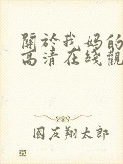 关于我妈的一切高清在线观看