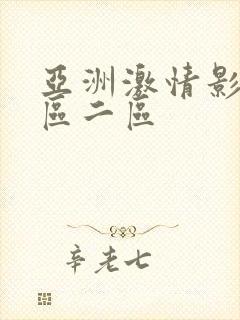亚洲激情影院一区二区