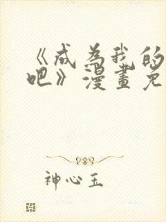 《成为我的家人吧》漫画免费阅读封面