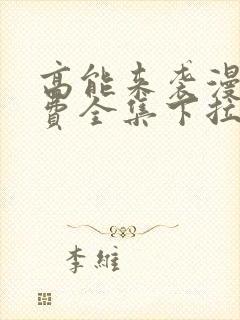 高能来袭漫画免费全集下拉式漫画