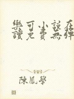 乐可小说在线阅读免费无弹窗