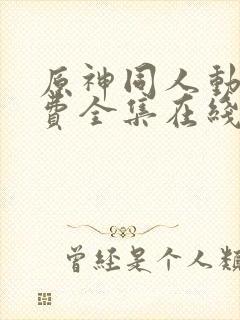 原神同人动画免费全集在线观看